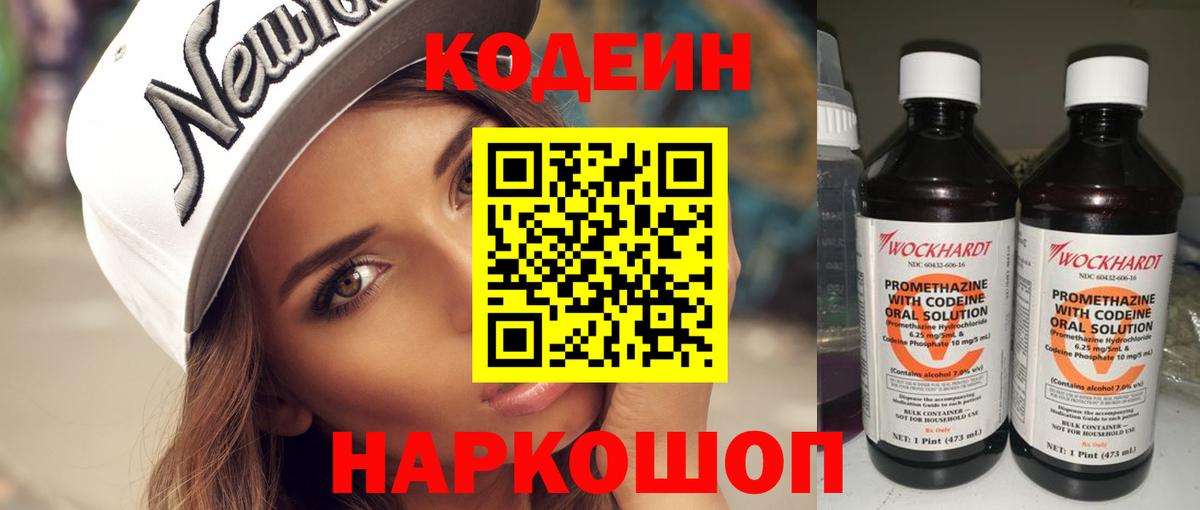Лосино-Петровский  Кодеин Purple Drank  Вход с VPN  Кодеин напиток Lean (лин) 
